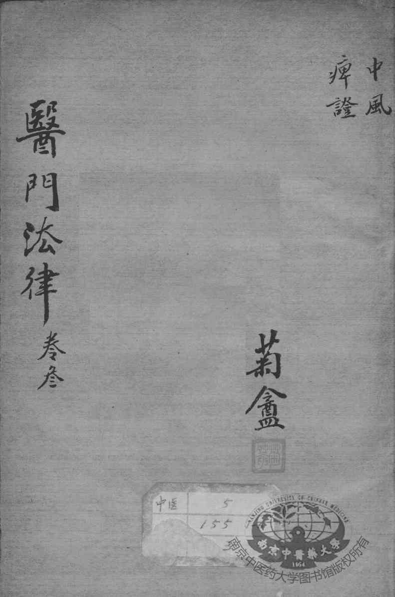 医门法律  卷3